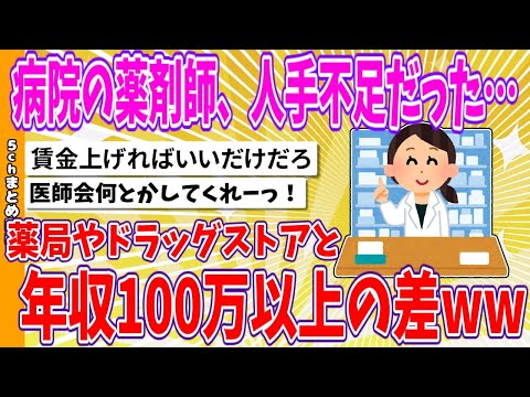 【2chまとめ】病院の薬剤師、人手不足だった…薬局やドラッグストアと年収100万以上の差www【面白いスレ】