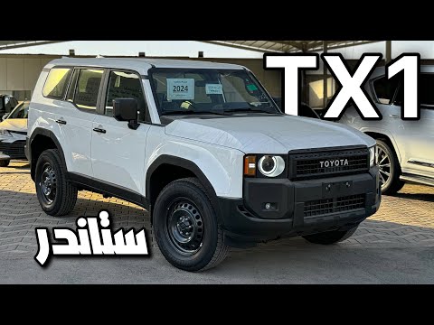 تويوتا برادو 2024 TX1 ستاندر جنوط هلل وارد الوكيل