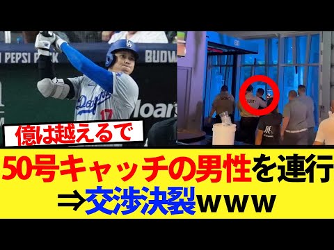 【50号】大谷の50号キャッチの男性を連行するも交渉は決裂した模様ｗｗｗ【大谷翔平、ドジャース、MLB】