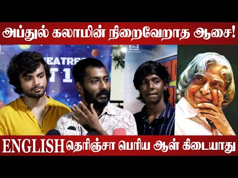 அப்துல் கலாம் நிறைவேறாத ஆசை!🤔🥺 | Rocket Driver Movie Press Meet |  APJ Abdul Kalam Movie