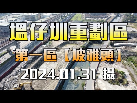 【空拍】新、泰塭仔圳市地重劃區(第一區)_坡雅頭，2024.01.31攝(4K)