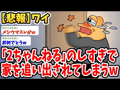 【2ch面白いスレ】ワイ、2ちゃんねるのしすぎで家を追い出されてしまうwwww【ゆっくり解説】