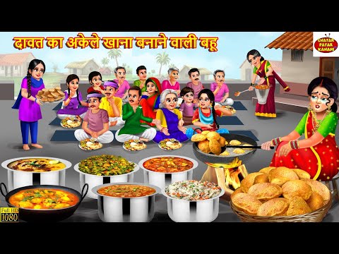 दावत का अकेले खाना बनाने वाली बहू | Saas Bahu | Hindi Kahani | Moral Stories | Stories In Hindi