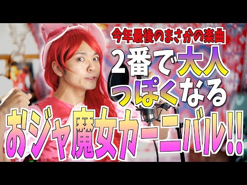 【今年もありがとうございました】2番から大人になるおジャ魔女カーニバル!!【おジャ魔女どれみ】