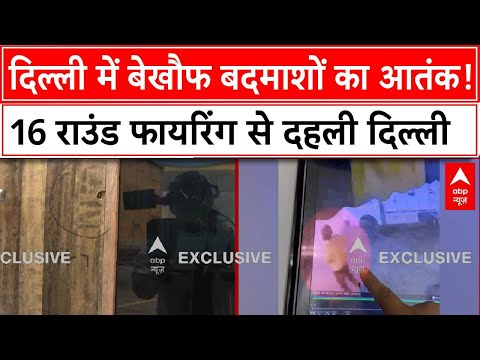 Breaking: Delhi में बेखौफ बदमाशों का आतंक!, 16 राउंड फायरिंग से दहली दिल्ली | ABP News | Breaking