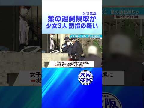 【1人死亡・薬の過剰摂取か】少女３人誘拐の疑いで男逮捕