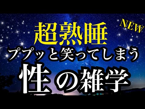 【睡眠雑学】みんなが絶対知らない!!笑える性の雑学!!　a波音楽と共に!【睡眠導入】 性の豆知識