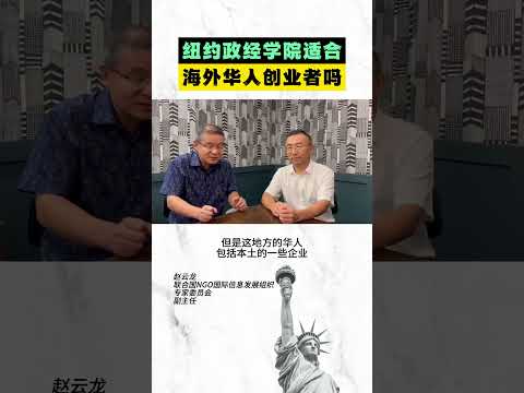 纽约政经学院适合海外华人创业者吗？