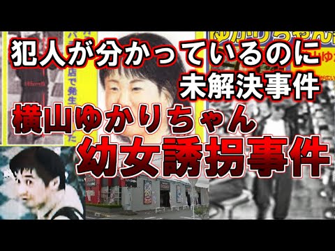 【ゆっくり解説】犯人が分かっているのに未解決事件。横山ゆかりちゃん幼女誘拐事件