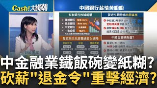 最慘降50%! 中國銀行大掀"砍薪潮" 揭金融崩壞危機?共體時艱vs.共同富裕? 外媒曝菁英員工遭追討1300萬｜王志郁 主持｜20240713｜Catch大錢潮 feat.張甄薇