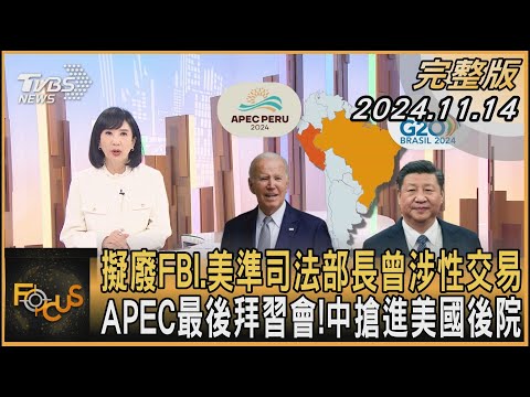 擬廢FBI.美準司法部長曾涉性交易 APEC最後拜習會!中搶進美國後院｜方念華｜FOCUS全球新聞 20241114 @tvbsfocus