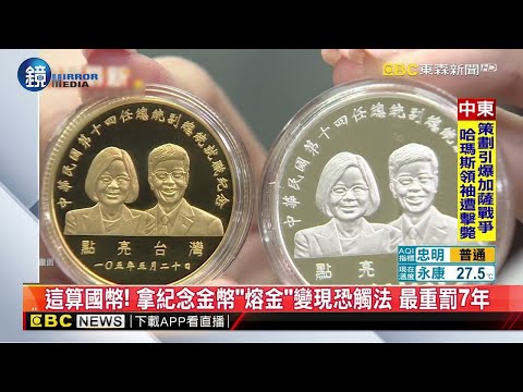 這算國幣！ 拿紀念金幣「熔金」變現恐觸法 最重罰7年｜鏡週刊X東森新聞