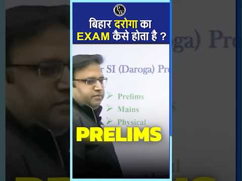 बिहार दरोगा Exam Pattern कैसा रहता है? #Shorts #BiharDaroga #ExamPattern