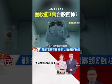 股王世芯-KY「營收衝3高」台股回神？「AI帶旺矽智財」漲到選後？ @57newsking   #shorts