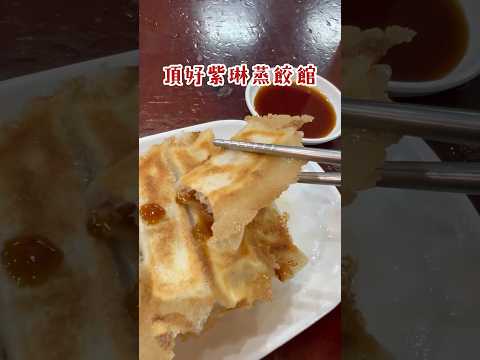 紫琳蒸餃館｜東區美食｜下班路