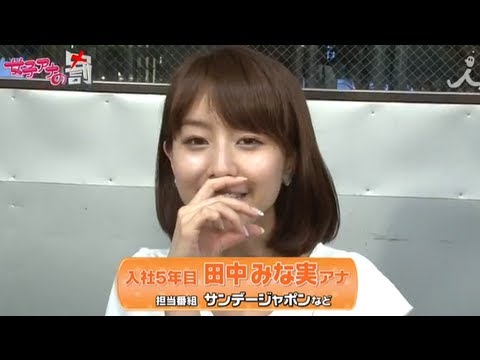 [田中みな実編]女子アナウラの罰Vol.15【女子アナの罰】