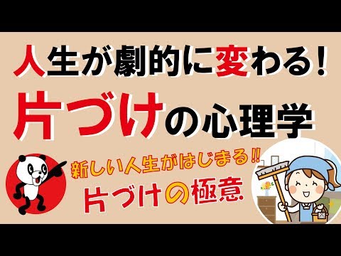 人生が劇的に変わる！片づけの心理学｜しあわせ心理学