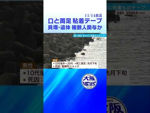 【大阪】粘着テープグルグル巻き遺体　10代後半～20代男性　 #news