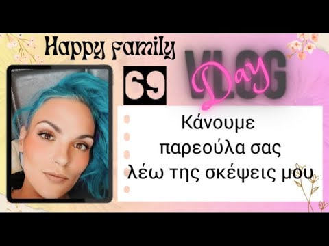 #vlog #happyfamily #day69   #lunchbox #σόμπα #πέλλετ σαςλέω της σκέψεις μου