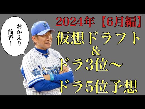 【6月編】2024年仮想ドラフト&ドラ3位からドラ5位36名予想