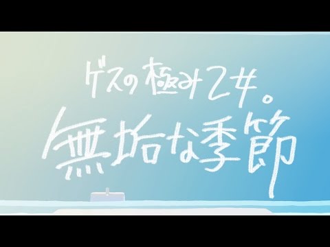 ゲスの極み乙女「無垢な季節」（Short.ver）