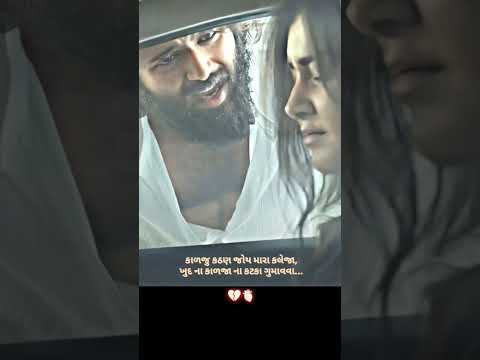 Gujarati Status video #gujarati #love #sad #reels #status #shortvideo #shayari #shorts