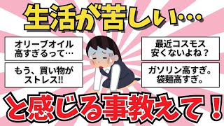 【厳しい】生活が苦しいと感じる事【ガールズちゃんねる】【がるちゃんまとめ】【２ｃｈ】