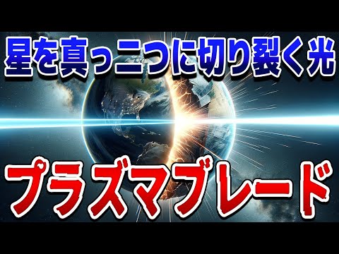 最強のガンマ線バースト！星をも切り裂く強力な光「プラズマブレード」が発見される【ゆっくり解説】