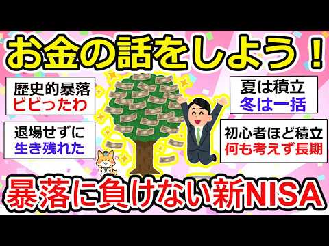 【有益】暴落後の資産運用。新NISA対策は一喜一憂していてはいけない。お金の話をしよう【新NISA/iDeCo】【ガルちゃん】