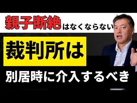 裁判所は別居時に介入すべき！このままでは親子断絶はなくならない。【弁護士解説】