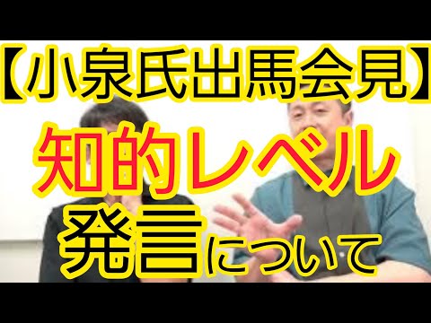 【小泉進次郎氏出馬会見】『知的レベル』発言について