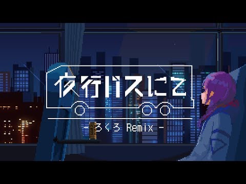 花譜 #47「夜行バスにて（ろくろ Remix）」【オリジナルMV】