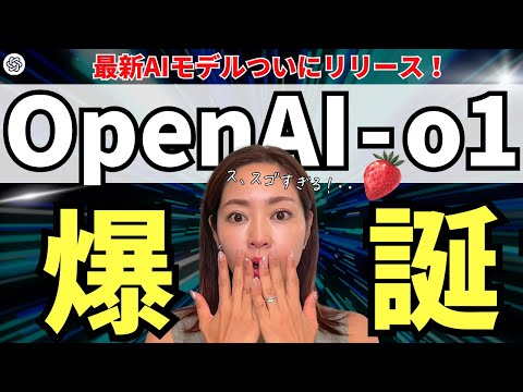 【超速報】GPT-5爆誕!?「OpenAI o1」が驚愕レベルなので徹底レビュー！🍓