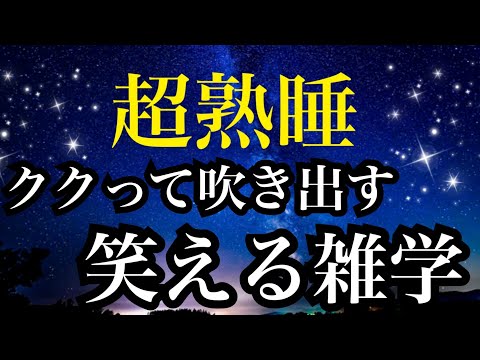 【睡眠雑学】眠れなくなるほど面白い!!イルカショーのイルカは全てメス!その笑えるワケ!!a波+528Hzの音楽と共に【睡眠導入】ASMR