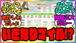 『いきなりマイル!！？』に対するみんなの反応集 まとめ ウマ娘プリティーダービー レイミン シンボリクリスエス エアシャカール サポカ メカウマ娘新シナリオ