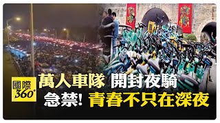 青春夜騎50公里! 二十萬大學生河南鄭州到開封 跟風道路水洩不通   【國際360】20241110@全球大視野Global_Vision