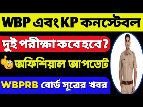 WBP Exam Date 2024 | KP Constable Exam Date 2024 | West Bengal Police Exam 2024 | wbp & kp exam 2024