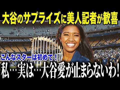 大谷翔平 衝撃行動でワトソン記者も絶句…「こんなスターは初めて！」まさかの事実に全米驚愕【海外の反応/MLB/メジャー/野球】