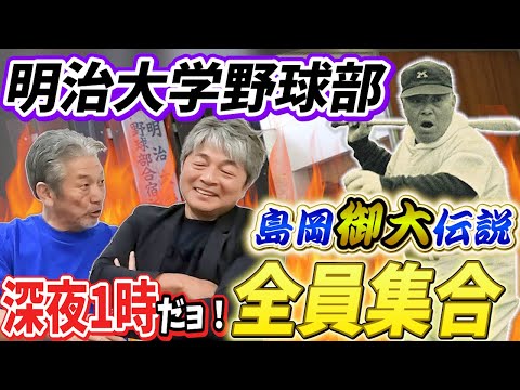 ③【明治大学野球部】島岡監督伝説がやばい！深夜1時に寮で突然の呼び出しが…全員集合させられたまさかの理由【武田一浩】【高橋慶彦】【広島東洋カープ】【プロ野球OB】