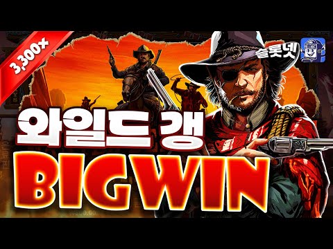 [슬롯] 프라그마틱 와일드 갱 BIGWIN 3,300배 후기 슬롯넷, Pragmatic play The Wild Gang Big win [슬롯실시간][프라그마틱]