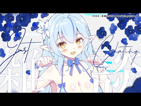 【雑談】久々に最近のお話まったりする～！【 雪花ラミィ /ホロライブ】