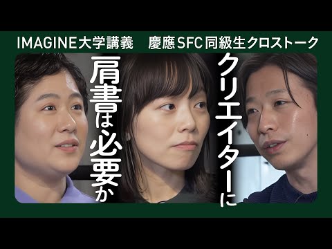 山田紗子（建築家）×岡﨑真理子（グラフィックデザイナー）×渡邉康太郎（コンテクストデザイナー）