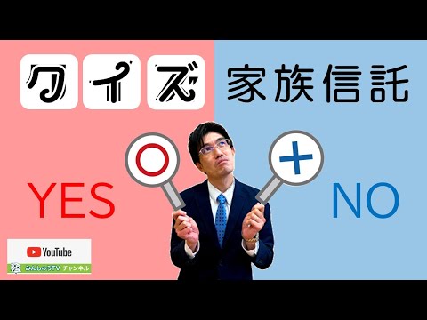 クイズ！家族信託