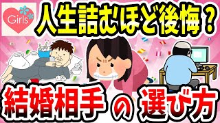 【有益スレ】後悔しない結婚相手の選び方を教えてww求める条件で顔って重要？【ガルちゃん】