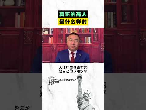 真正的高人是什么样的？