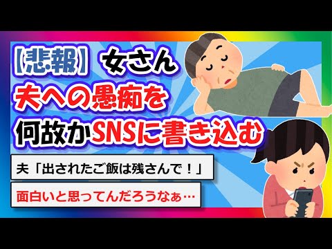 【2chまとめ】【悲報】女さん、夫への愚痴を何故かSNSに書き込む【ゆっくり】