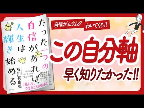 🌈自分が大好きになる！🌈 "たった一つの自信があれば、人生は輝き始める" をご紹介します！【有川真由美さんの本：自己啓発・アファメーション・引き寄せ・ライフスタイルなどの本をご紹介】