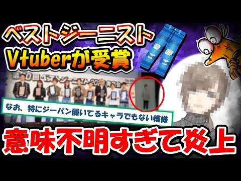 【2chまとめ】ベストジーニスト賞をVtuberが受賞　意味が分からないと炎上してしまう