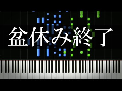 盆休みが終わった社会人の心境を曲にしました