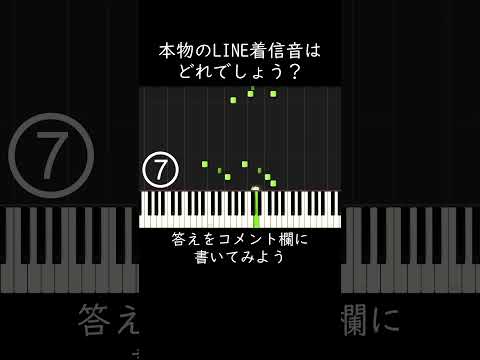 本物のLINE着信音はどれでしょう？ #shorts